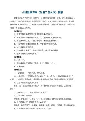 幼儿园教案小班健康详案《生病了怎么办》预览