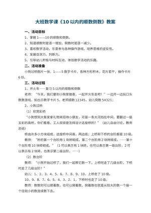 幼儿园大班数学课教案《10以内的顺数倒数》 包含反思预览