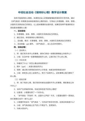 幼儿园中班社会活动《保持好心情》教学设计预览