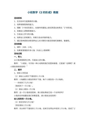 幼儿园小班数学教案《2的形成》 包含反思