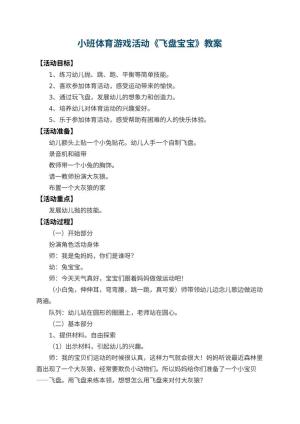 幼儿园小班体育游戏活动教案《飞盘宝宝》 包含反思