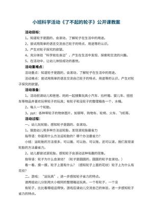 幼儿园小班科学活动《了不起的轮子》公开课教案 包含反思