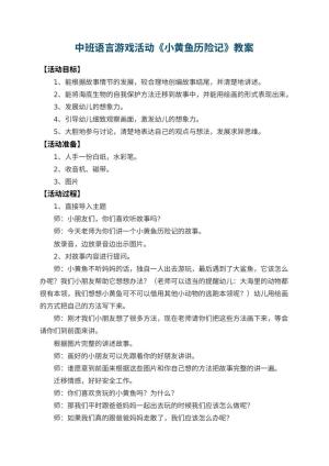 幼儿园中班语言游戏活动教案《小黄鱼历险记》预览