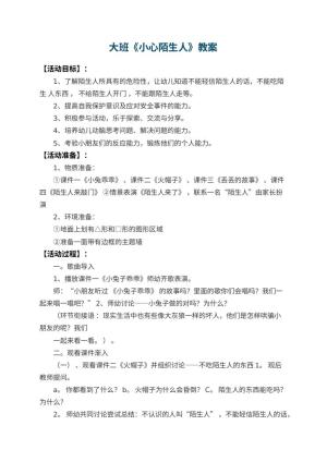 幼儿园大班教案《小心陌生人》 包含反思预览
