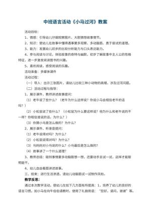 幼儿园中班语言活动《小马过河》教案 包含反思预览
