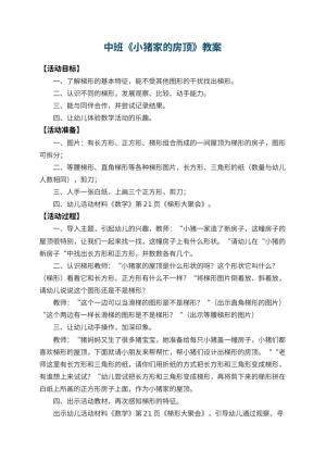 幼儿园中班教案《小猪家的房顶》预览