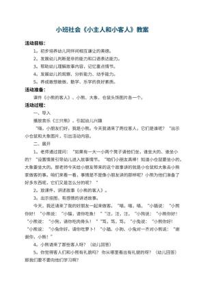 幼儿园小班社会优秀教案《小主人和小客人》 包含反思预览