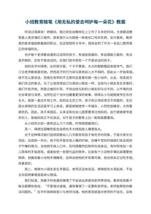 幼儿园小班教育随笔《用无私的爱去呵护每一朵花》预览