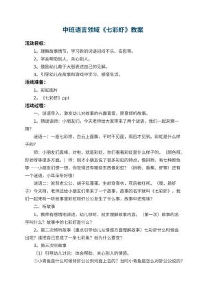 幼儿园中班语言领域教案《七彩虾》 包含反思预览
