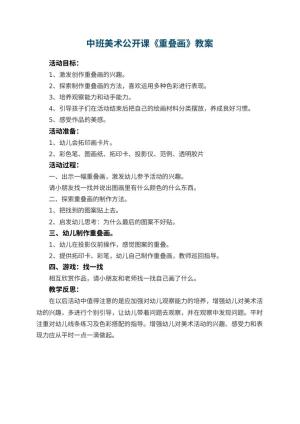 幼儿园中班美术公开课教案《重叠画》 包含反思预览