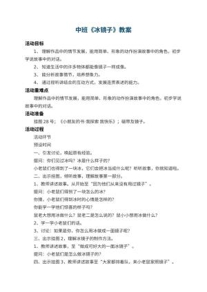 幼儿园中班教案《冰镜子》 包含反思