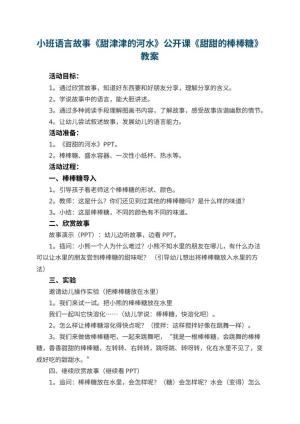 幼儿园小班语言故事《甜津津的河水》公开课教案《甜甜的棒棒糖》 包含反思预览