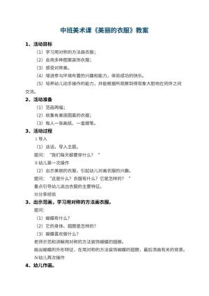 幼儿园中班美术课教案《美丽的衣服》 包含反思