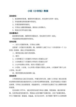幼儿园小班教案《小铃铛》 包含反思预览