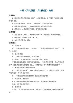 幼儿园中班教案《月儿圆圆，月饼甜甜》 包含反思