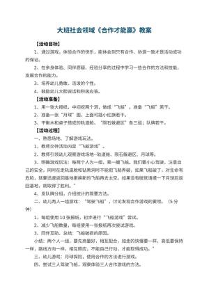 幼儿园大班社会领域教案《合作才能赢》 包含反思