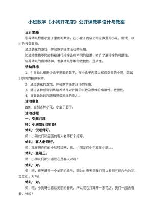 幼儿园小班数学《小狗开花店》公开课教学设计与 包含反思预览