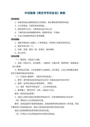 幼儿园中班健康优秀教案《黄豆爷爷找宝宝》 包含反思预览