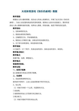 幼儿园大班体育游戏教案《快乐的桌椅》 包含反思