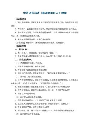 幼儿园中班语言活动教案《最漂亮的巨人》 包含反思预览