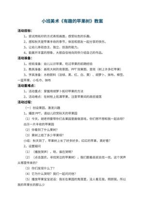 幼儿园小班美术教案《有趣的苹果树》 包含反思预览