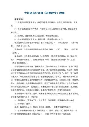 幼儿园大班语言公开课教案《四季散文》预览