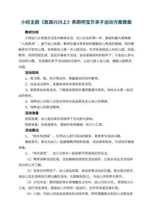 幼儿园小班主题《高高兴兴上幼儿园》奔跑吧宝贝亲子运动方案预览