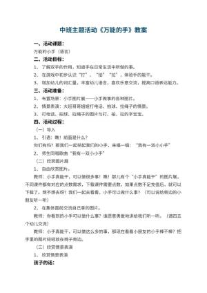 幼儿园中班主题活动教案《万能的手》 包含反思预览
