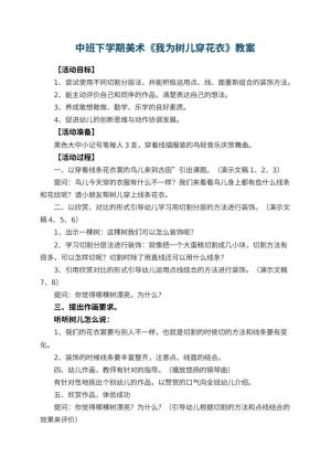 幼儿园中班下学期美术教案《我为树儿穿花衣》预览