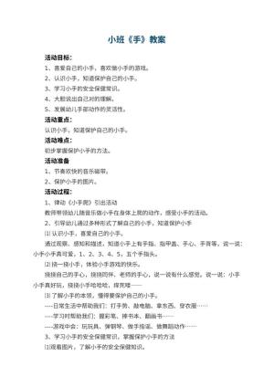 幼儿园小班教案《手》预览