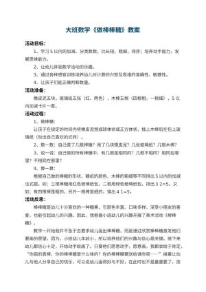 幼儿园大班数学教案《做棒棒糖》 包含反思预览