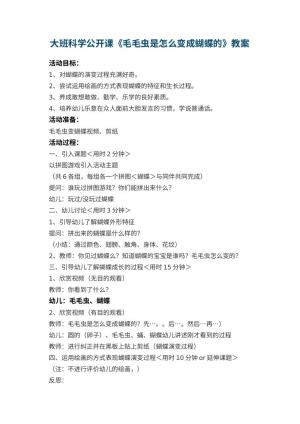 幼儿园大班科学公开课教案《毛毛虫是怎么变成蝴蝶的》 包含反思预览