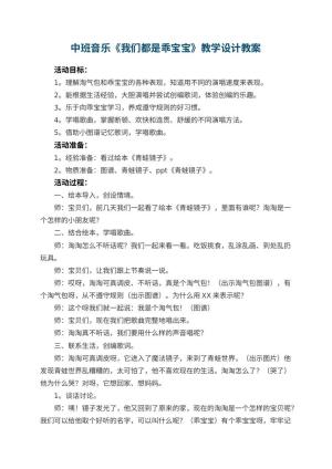 幼儿园中班音乐《我们都是乖宝宝》教学设计预览