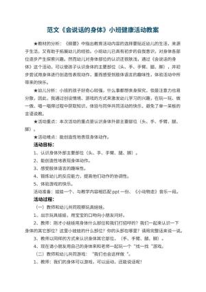 幼儿园教案范文《会说话的身体》小班健康活动 包含反思