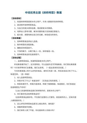 幼儿园中班优秀主题教案《斜桥榨菜》 包含反思预览
