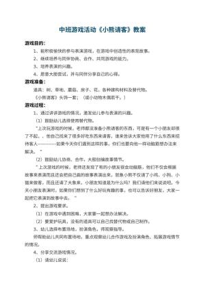 幼儿园中班游戏活动教案《小熊请客》 包含反思预览