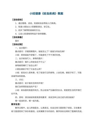 幼儿园小班健康优秀教案《蚊虫疾病》 包含反思