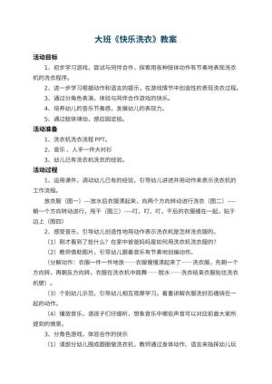 幼儿园大班教案《快乐洗衣》预览