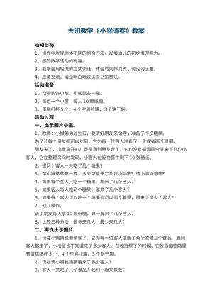 幼儿园大班数学优秀教案《小猴请客》 包含反思预览