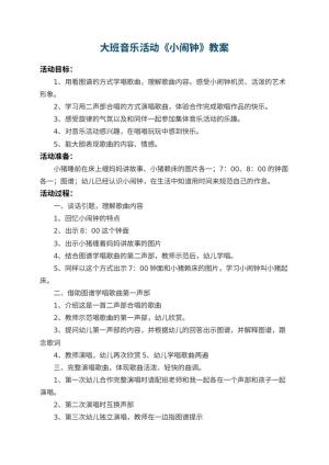 幼儿园大班音乐活动教案《小闹钟》 包含反思
