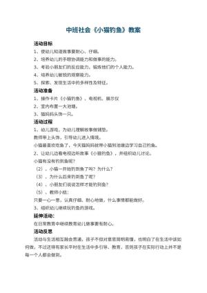 幼儿园中班社会教案《小猫钓鱼》 包含反思预览