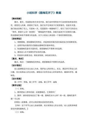 幼儿园小班科学优秀教案《腊梅花开了》 包含反思预览