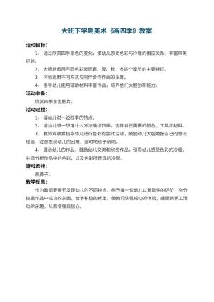 幼儿园大班下学期美术教案《画四季》 包含反思预览