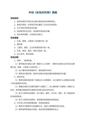 幼儿园中班教案《彩色的风筝》预览