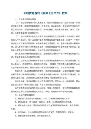 幼儿园大班优秀游戏教案《斜坡上开汽车》 包含反思