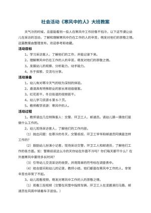 幼儿园社会活动《寒风中的人》大班教案 包含反思预览
