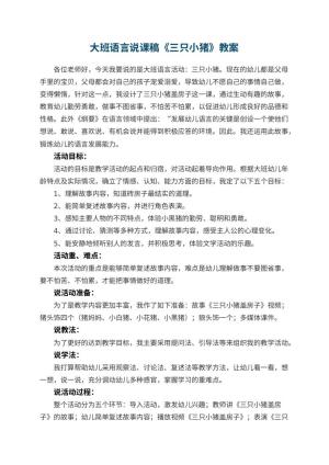 幼儿园大班语言说课稿《三只小猪》 包含反思