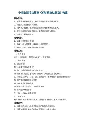 幼儿园小班主题活动故事教案《机智勇敢就是我》 包含反思预览