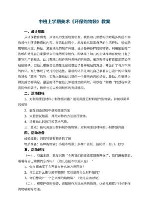 幼儿园中班上学期美术教案《环保购物袋》