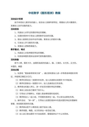 幼儿园中班数学教案《图形搭拼》 包含反思预览